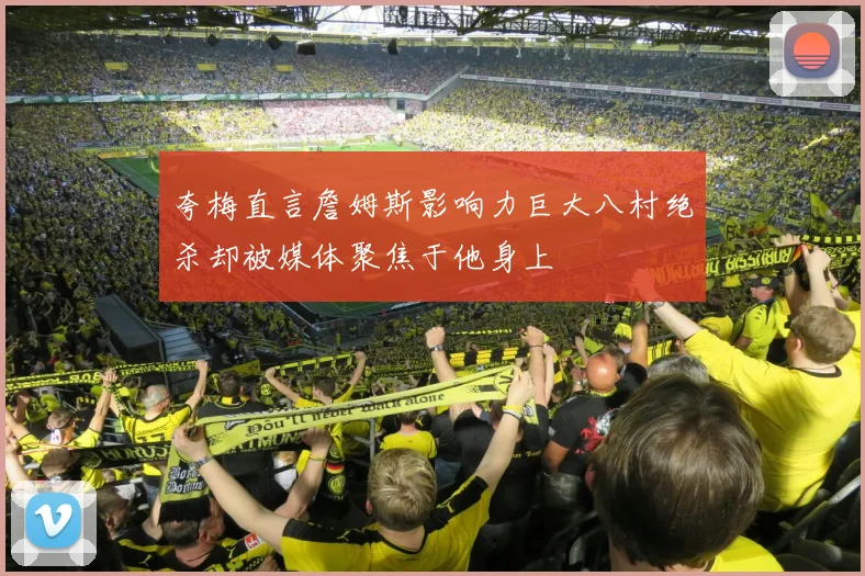 夸梅直言詹姆斯影响力巨大八村绝杀却被媒体聚焦于他身上