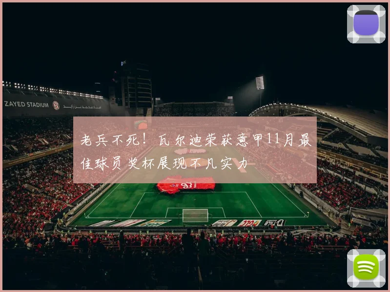 老兵不死！瓦尔迪荣获意甲11月最佳球员奖杯展现不凡实力