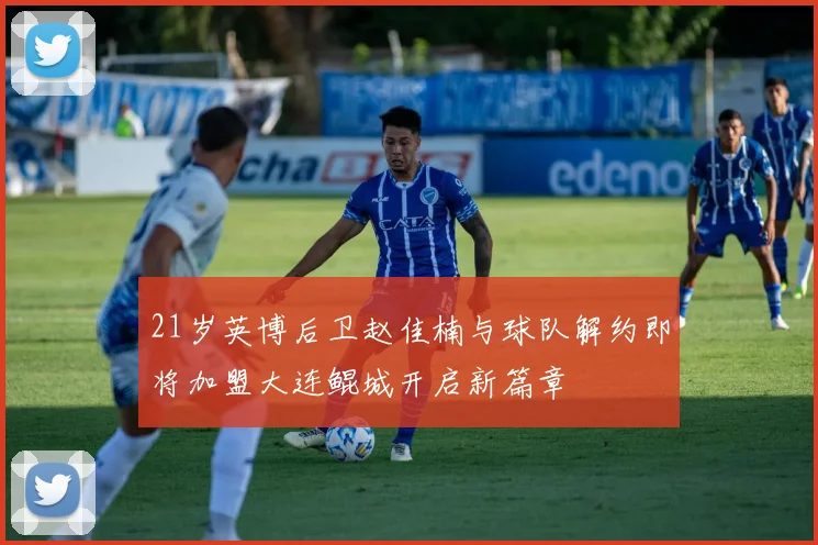 21岁英博后卫赵佳楠与球队解约即将加盟大连鲲城开启新篇章