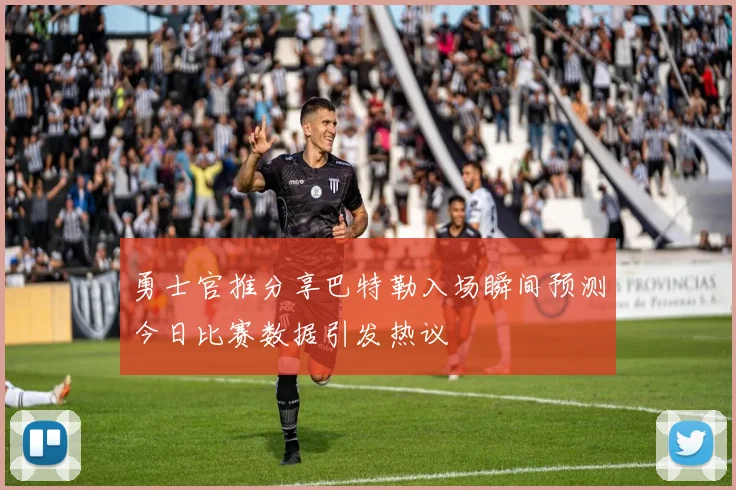 勇士官推分享巴特勒入场瞬间预测今日比赛数据引发热议