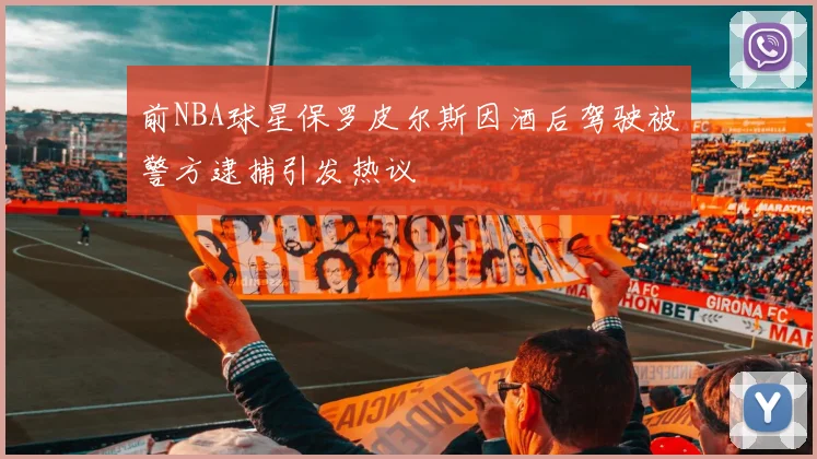 前NBA球星保罗皮尔斯因酒后驾驶被警方逮捕引发热议