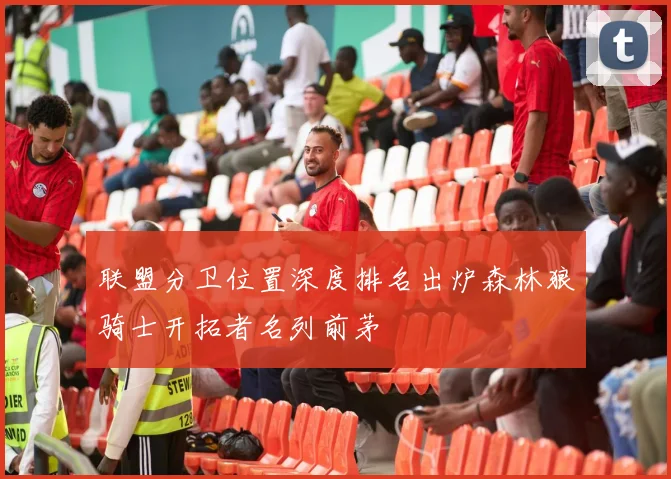 联盟分卫位置深度排名出炉森林狼骑士开拓者名列前茅